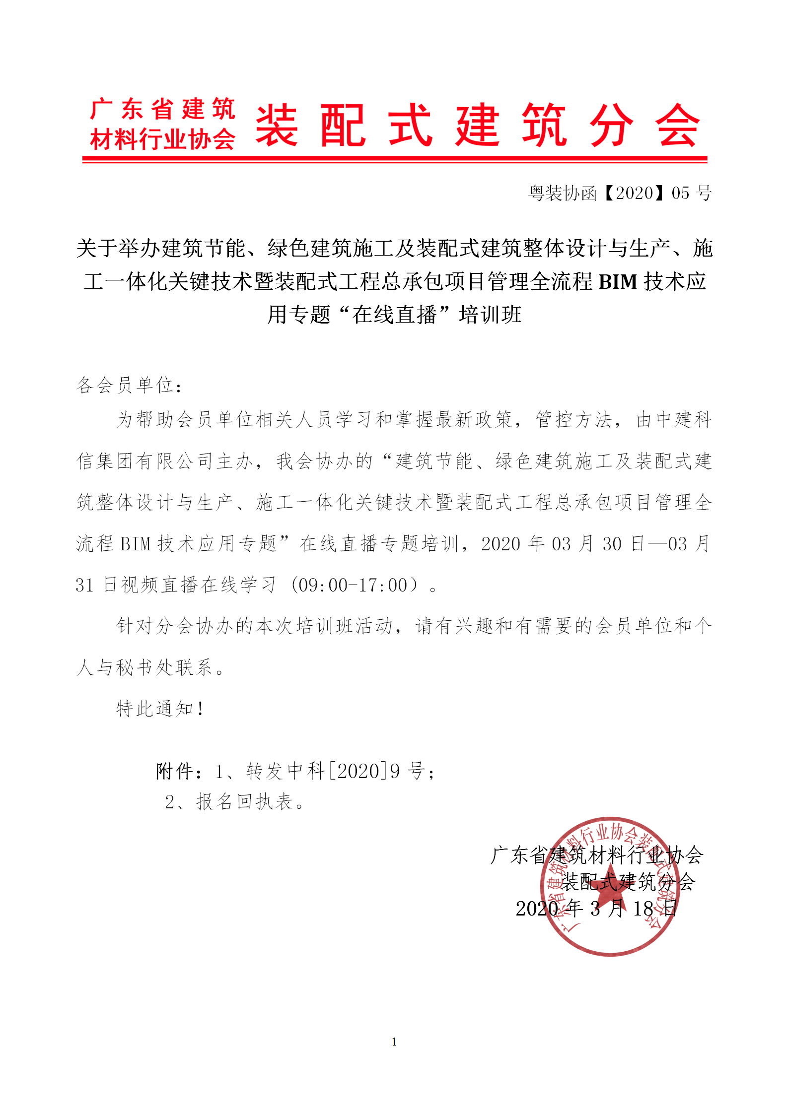 2020年3月30日關(guān)于舉辦“裝配式建筑整體設(shè)計與生產(chǎn)、施工一體化關(guān)鍵技術(shù)及裝配式工程總承包項目管理全流程BIM技術(shù)應(yīng)用”在線直播專題培訓_01.png