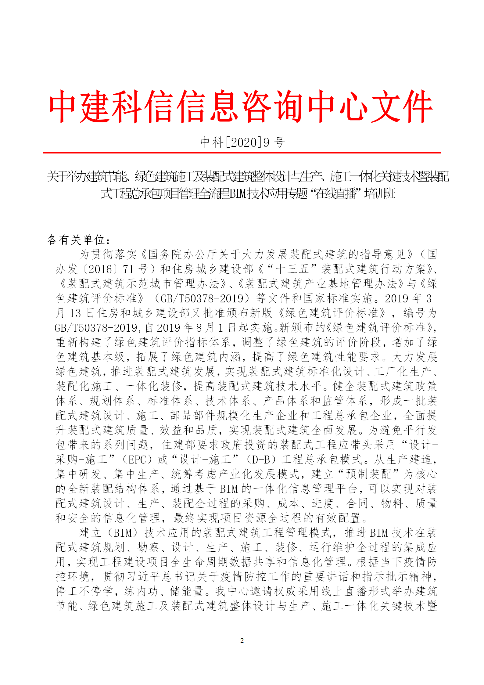 2020年3月30日關(guān)于舉辦“裝配式建筑整體設(shè)計與生產(chǎn)、施工一體化關(guān)鍵技術(shù)及裝配式工程總承包項目管理全流程BIM技術(shù)應(yīng)用”在線直播專題培訓_02.png