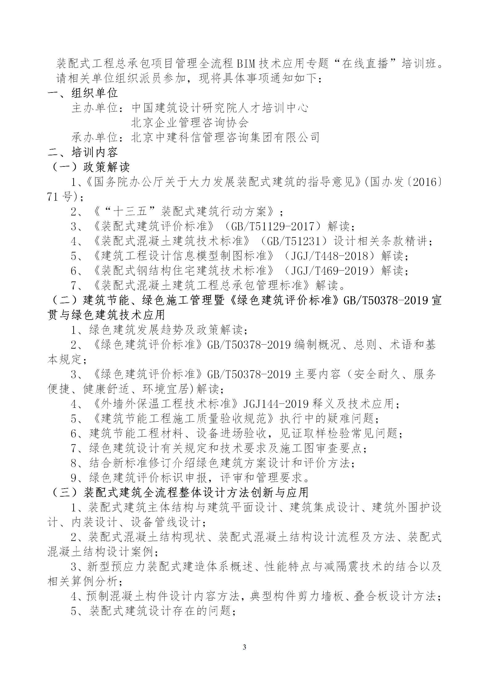 2020年3月30日關(guān)于舉辦“裝配式建筑整體設(shè)計與生產(chǎn)、施工一體化關(guān)鍵技術(shù)及裝配式工程總承包項目管理全流程BIM技術(shù)應(yīng)用”在線直播專題培訓_03.png