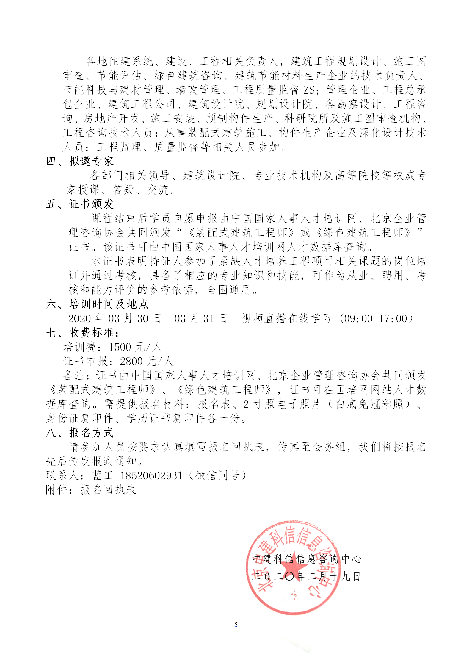 2020年3月30日關(guān)于舉辦“裝配式建筑整體設(shè)計與生產(chǎn)、施工一體化關(guān)鍵技術(shù)及裝配式工程總承包項目管理全流程BIM技術(shù)應(yīng)用”在線直播專題培訓_05.png