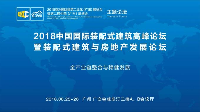 羊城論建，行業(yè)大咖激辯如何發(fā)展裝配式建筑